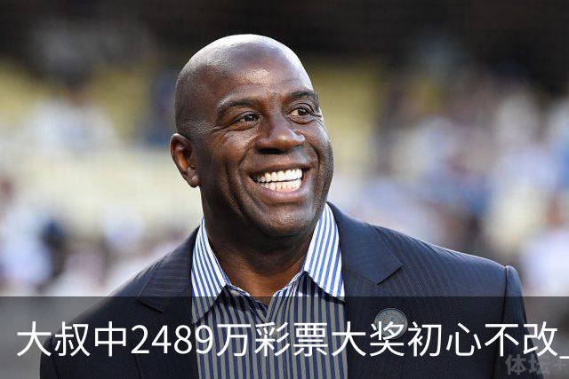 大叔中2489万彩票大奖初心不改 坚守工作岗位